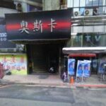 奧斯卡酒店