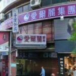 名亨酒店