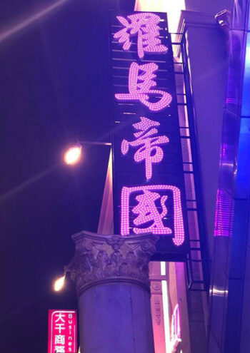 羅馬帝國酒店