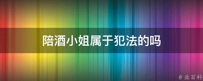 陪酒小姐犯法嗎？五個你應該知道的法律要點