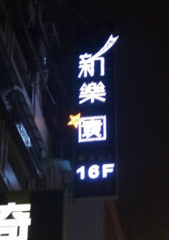 百樂門酒店