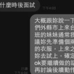 當天詢問隔天上來的台中妹妹